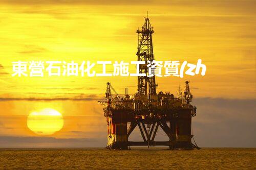 東營石油化工施工資質(zhì)揭秘：行業(yè)領(lǐng)先者的秘密武器！